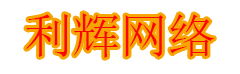 利辉网络
